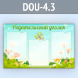 Стенд «Родительский уголок» с 3 карманами А4 формата (DOU-4.3)